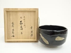 幸楽造　のんこう写黒楽茶碗（銘：千鳥）（大徳寺　細合喝堂書付）（共箱）